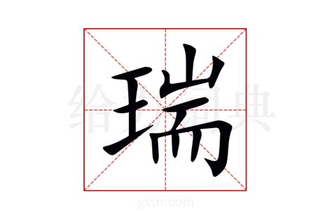 瑞 字|瑞的意思,瑞的解释,瑞的拼音,瑞的部首,瑞的笔顺